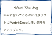 About This Blog
Macに付いてくるWeb作成ソフトのiWebをDeepに使い倒そうというブログ。